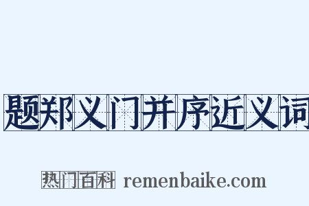 题郑义门并序近义词是什么意思的图片